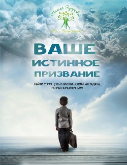 Читать онлайн книгу Ваше Истинное Призвание автор Титов Михаил Васильевич Книга Ваше Истинное Призвание