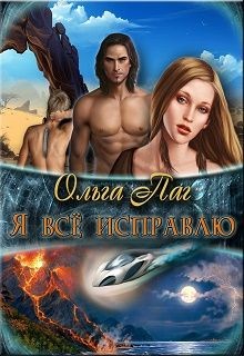 Книга Я все исправлю (СИ)