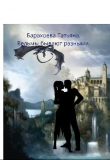 Читать онлайн книгу Ведьмы бывают разными (СИ) автор Барахоева Татьяна Книга Ведьмы бывают разными (СИ)