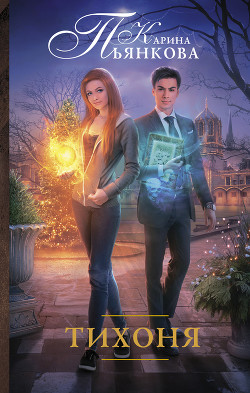 Книга Тихоня и Король (СИ)