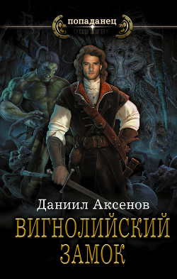 Читать онлайн книгу Вигнолийский замок автор Аксенов Даниил Павлович Книга Вигнолийский замок