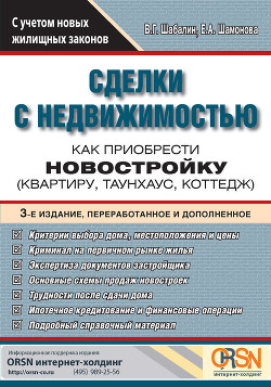 Читать онлайн книгу Сделки с недвижимостью. Как приобрести новостройку автор Шабалин Вадим Книга Сделки с недвижимостью. Как приобрести новостройку