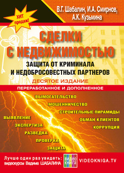 Читать онлайн книгу Сделки с недвижимостью. Защита от криминала и недобросовеcтных партнеров автор Смирнов Игорь Книга Сделки с недвижимостью. Защита от криминала и недобросовеcтных партнеров