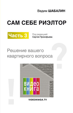 Читать онлайн книгу Сам себе риэлтор. Решение вашего квартирного вопроса автор Шабалин Вадим Книга Сам себе риэлтор. Решение вашего квартирного вопроса