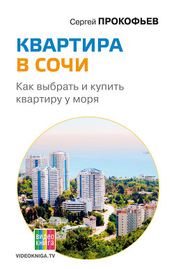 Читать онлайн книгу Квартира в Сочи. Как выбрать и купить квартиру у моря автор Прокофьев Сергей Сергеевич Книга Квартира в Сочи. Как выбрать и купить квартиру у моря