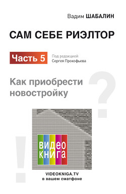 Читать онлайн книгу Сам себе риэлтор. Как приобрести новостройку автор Шабалин Вадим Книга Сам себе риэлтор. Как приобрести новостройку