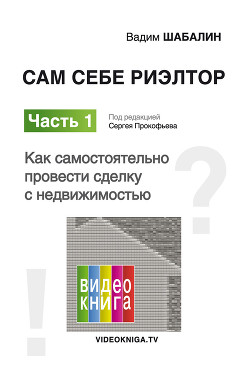 Читать онлайн книгу Сам себе риэлтор. Как самостоятельно провести сделку с недвижимостью автор Шабалин Вадим Книга Сам себе риэлтор. Как самостоятельно провести сделку с недвижимостью