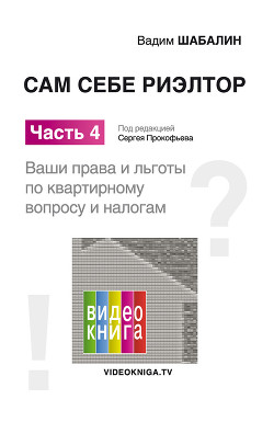 Читать онлайн книгу Сам себе риэлтор. Ваши права и льготы по жилищному вопросу и налогам автор Шабалин Вадим Книга Сам себе риэлтор. Ваши права и льготы по жилищному вопросу и налогам