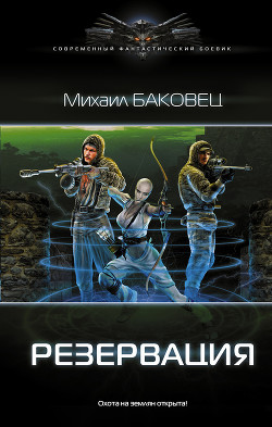 Читать онлайн книгу Резервация автор Баковец Михаил Книга Резервация