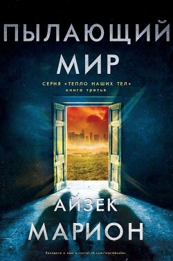 Книга Пылающий мир (ЛП)