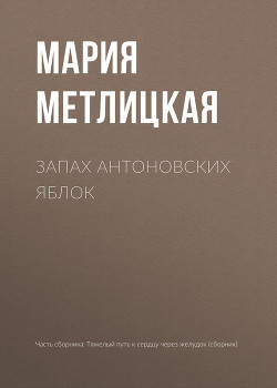Читать онлайн книгу Запах антоновских яблок автор Метлицкая Мария Книга Запах антоновских яблок