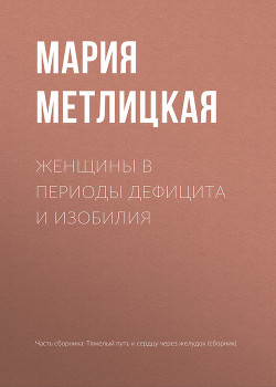 Читать онлайн книгу Женщины в периоды дефицита и изобилия автор Метлицкая Мария Книга Женщины в периоды дефицита и изобилия