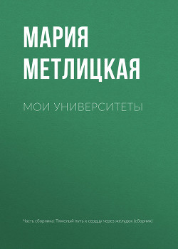 Читать онлайн книгу Мои университеты автор Метлицкая Мария Книга Мои университеты