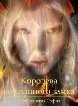 Книга Королева воздушного замка (СИ)
