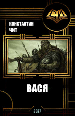 Читать онлайн книгу Вася (СИ) автор Читатель Константин Книга Вася (СИ)