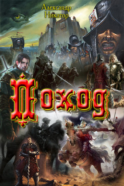 Книга Поход (СИ)