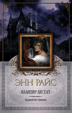 Книга Вампир Лестат