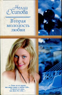 Читать онлайн книгу Вторая молодость любви автор Осипова Нелли Книга Вторая молодость любви