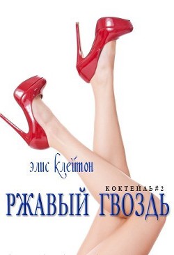 Книга Ржавый гвоздь (ЛП)