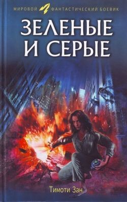 Читать онлайн книгу Зелёные и серые автор Зан Тимоти Книга Зелёные и серые