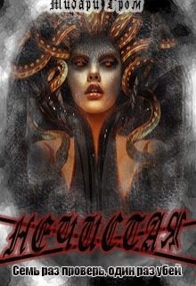 Книга Нечистая, или сестры Медузы (СИ)