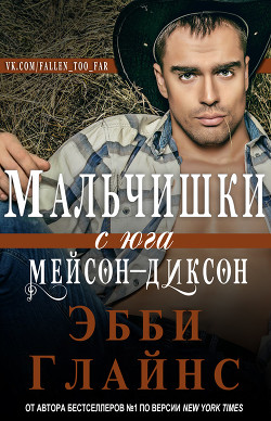 Читать онлайн книгу Мальчишки с юга Мейсон-Диксон (ЛП) автор Глайнс Эбби Книга Мальчишки с юга Мейсон-Диксон (ЛП)