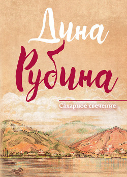 Книга Сахарное свечение (сборник)