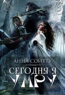 Книга Сегодня я умру (СИ)