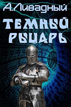 Читать онлайн книгу Темный Рыцарь (СИ) автор Ливадный Андрей Львович Книга Темный Рыцарь (СИ)