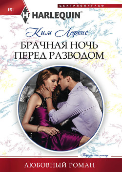 Книга Брачная ночь перед разводом