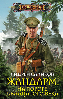 Читать онлайн книгу Жандарм. На пороге двадцатого века автор Саликов Андрей Книга Жандарм. На пороге двадцатого века