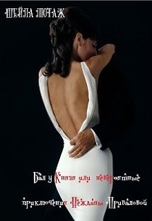 Книга Бал у Князя или невероятные приключения Нежданы Приваловой (СИ)
