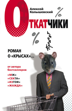 Книга Откатчики. Роман о «крысах»