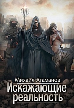 Читать онлайн книгу Искажающие реальность (CИ) автор Атаманов Михаил Александрович Книга Искажающие реальность (CИ)
