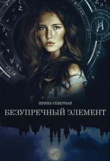 Книга Безупречный элемент (СИ)