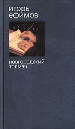 Читать онлайн книгу Новгородский толмач автор Ефимов Игорь Маркович Книга Новгородский толмач