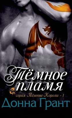 Читать онлайн книгу Тёмное пламя (ЛП) автор Грант Донна Книга Тёмное пламя (ЛП)