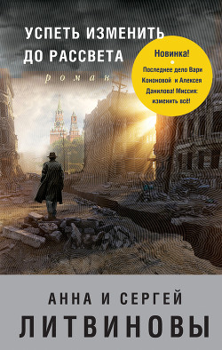 Книга Успеть изменить до рассвета