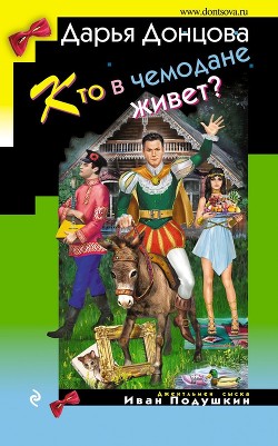 Книга Кто в чемодане живет?