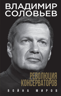 Книга Революция консерваторов. Война миров