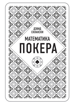 Читать онлайн книгу Математика покера от профессионала автор Склански Дэвид Книга Математика покера от профессионала