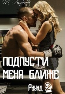 Книга Подпусти меня ближе (СИ)