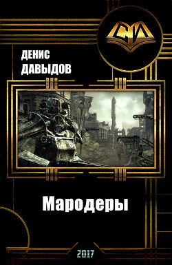 Читать онлайн книгу Мародеры (СИ) автор Давыдов Денис Книга Мародеры (СИ)