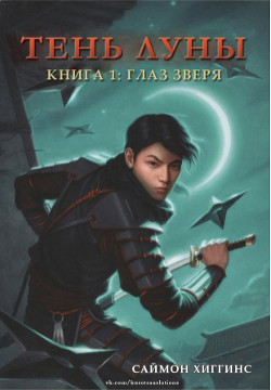 Книга Тень луны (ЛП)