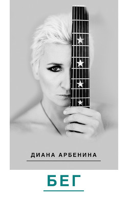 Читать онлайн книгу Бег автор Арбенина Диана Сергеевна Книга Бег