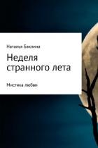 Книга Неделя странного лета…