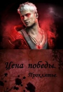 Читать онлайн книгу Цена победы. Проклятье (СИ) автор Сокол Марина Книга Цена победы. Проклятье (СИ)