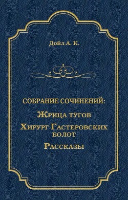 Читать онлайн книгу Жрица тугов автор Дойл Артур Игнатиус Конан Книга Жрица тугов