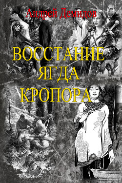 Читать онлайн книгу Восстание ягда Кропора (СИ) автор Демидов Андрей Геннадиевич Книга Восстание ягда Кропора (СИ)