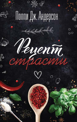Книга Рецепт страсти